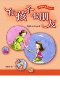 和孩子做朋友