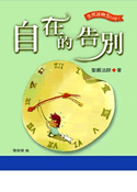 自在的告別