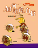 如何培養自信