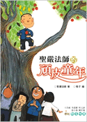 聖嚴法師的頑皮童年