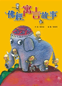 佛經寓言故事