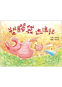 塑膠袋流浪記