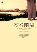 空谷幽蘭：尋訪當代隱士