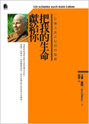 把我的生命獻給你：一位猶太比丘尼的回憶錄