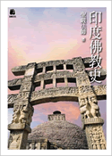 印度佛教史