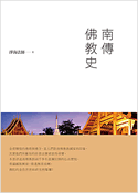 南傳佛教史