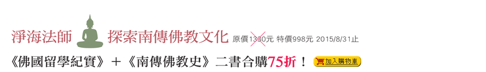 《佛國留學紀實》＋《南傳佛教史》二書合購75折！