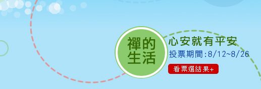 禪的生活