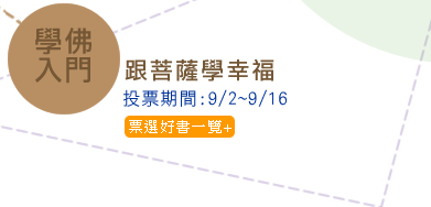 學佛入門主題展