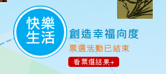 快樂生活:創造幸福向度