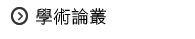 學術論叢