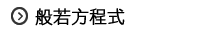 般若方程式