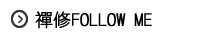 禪修Follow Me