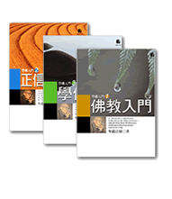 學佛入門／學佛入門Q&A