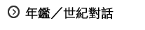 年鑑／世紀對話