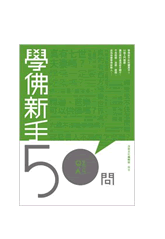 學佛入門Q&A