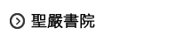 聖嚴書院
