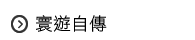 寰遊自傳
