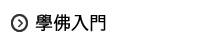 學佛入門