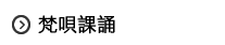 梵唄課誦