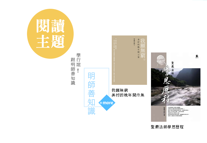 跟明師善知識學行誼