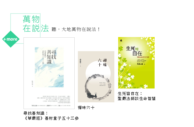 聽，大地萬物在說法