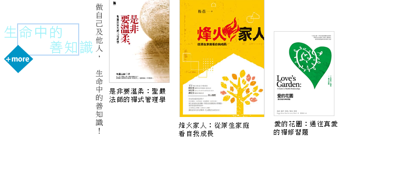 做自己及他人生命中的善知識