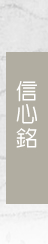 信心銘