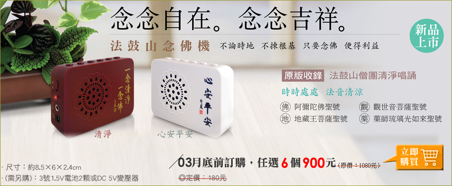 法鼓山念佛機