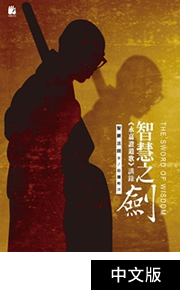 智慧之劍