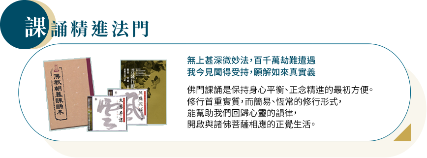 課誦經進法門