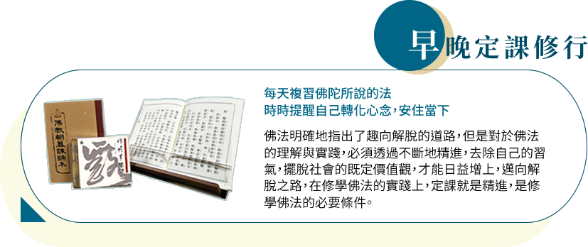早晚定課修行