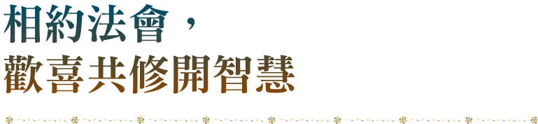 相約法會，歡喜共修開智慧