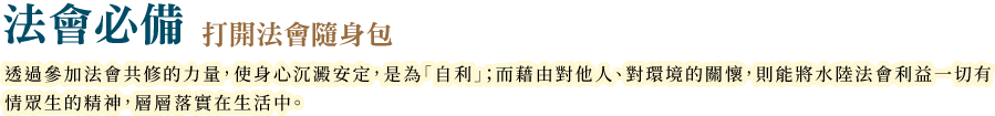 法會必備