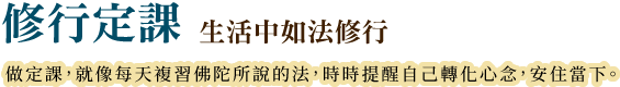 修行定課