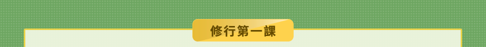 修行第一課
