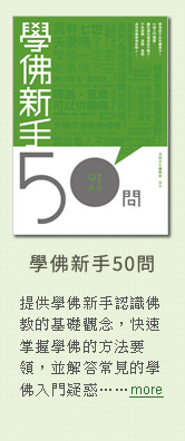 學佛新手50問