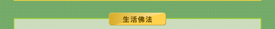 生活佛法
