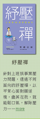 紓壓禪