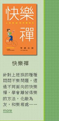 快樂禪