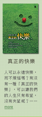 真正的快樂