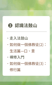 認識法鼓山