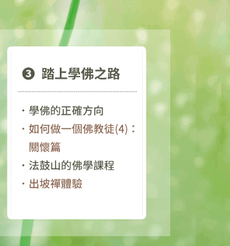 踏上學佛之路