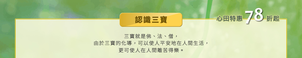 認識三寶