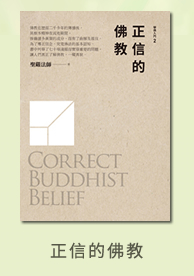 正信的佛教