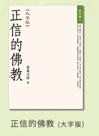 正信的佛教(大字版)