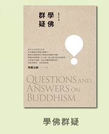 學佛群疑