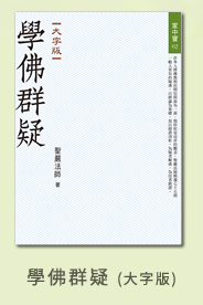學佛群疑(大字版)