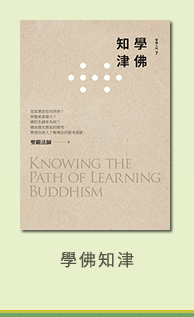 學佛知津