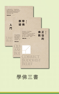學佛三書